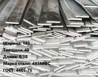 Полоса стальная 185х40 L=0.38 Сталь: 4Х5МФС ГОСТ: 4405-75